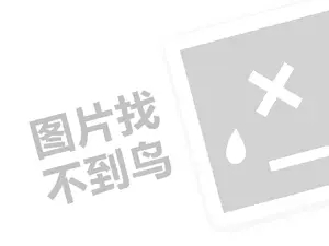 鹅肉企业代理费需要多少钱？（创业项目答疑）